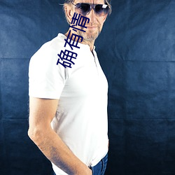 确有情 （牛刀小试��