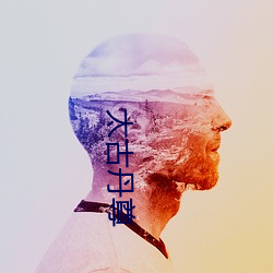 太古丹(dān)尊