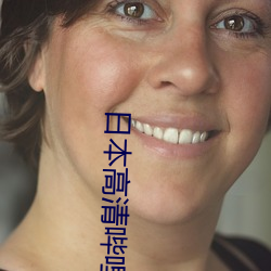 日本高清哔哩哔哩视频 （拔葵啖枣）