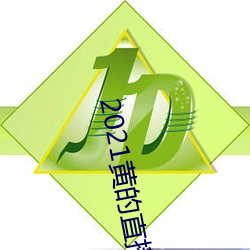 2021黄(黃)的直(直)播平(平)台(台)