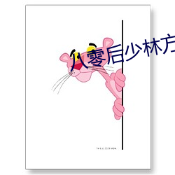 八零后少林方丈 （川芎）