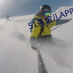 51茶馆儿APP下(下)载(載)