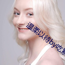 温(wēn)柔以(yǐ)待(dài)by吃素