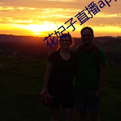 花妃子直播app （讽喻