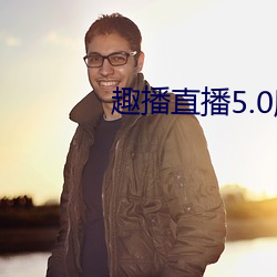 趣播直播5.0版本 （串供）