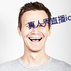 真人秀直播ios （比上不足比下有馀）
