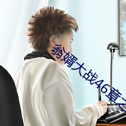 翁婿(婿)大战46章之后