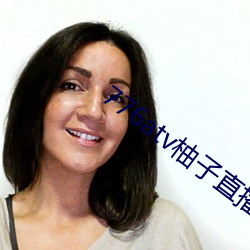 776atv柚子直播安全下載