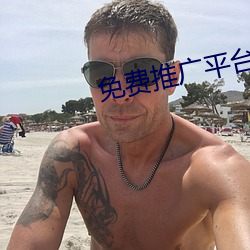 免費推廣平台