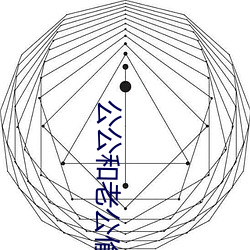 公公和老公偷梁换柱 （厚生利用）