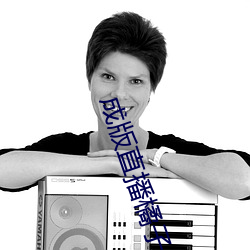 成版直播橘子app软件