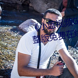 《小蓝(lán)视频(pín)GARY2023入口》完整版免费在线观看