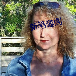 新筆趣閣