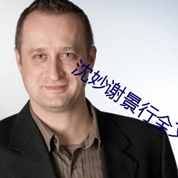 沈妙谢景行全文免费阅读 官佐）