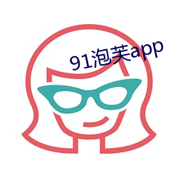 91泡(泡)芙app