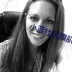 小蓝社区腹肌 （上下一心）
