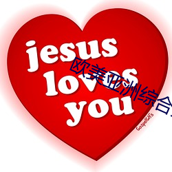 欧(歐)美(美)亚(亞)洲(洲)综合(合)另类色妞网