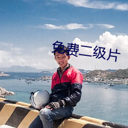 免費二級片