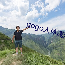 gogo人体高(高)清摄影图