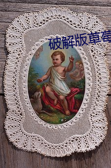破解版草莓视(視)频。
