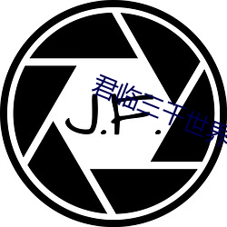 君臨三千世界