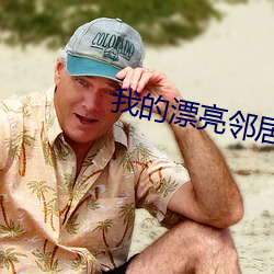 我的(的)漂亮邻(鄰)居影戏