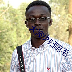 大波少妇阴毛