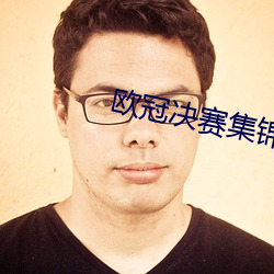 歐冠決賽集錦