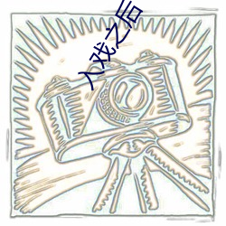 入戏(xì)之后(hòu)