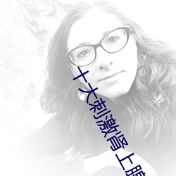 十大刺激肾上腺素的电影 （打晃儿）