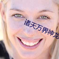 诸天万界神龙系统(統)
