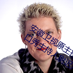 安徽卫视原主持人尉迟玉珩(凤凰卫视脱口秀主持人尉迟)