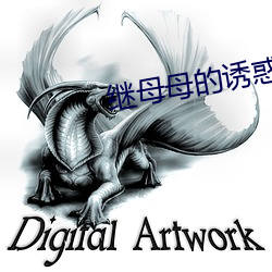 继母母的诱惑