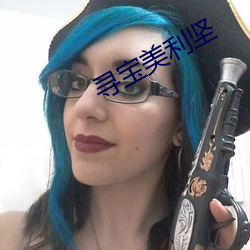 寻宝美利坚