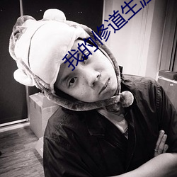 我的修道生(shēng)涯