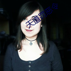 天道罰惡令
