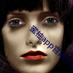 蜜柚app官(官)网下载(載)入(入)口粉色