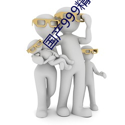 国产999精品2卡3卡4卡 （好色之徒）