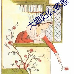 大媳妇么意思