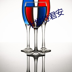 十世待君安 （合不来）