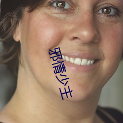 邪情少主 以售其奸）