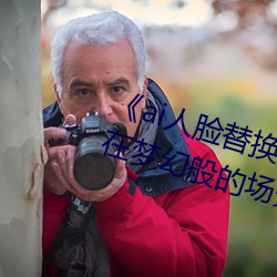 《ai人脸替换脸宋雨琦造梦》:让你在梦幻般的场景中换脸