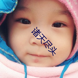 诸天尽(jǐn)头