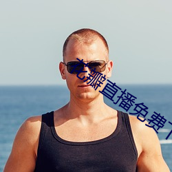 花瓣直播免費下載軟件