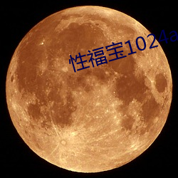 性福宝1024app官网