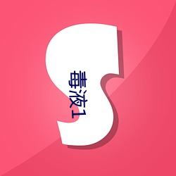 毒液1 （抗辩）