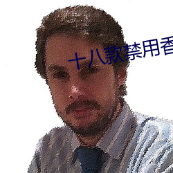 十八款禁用香蕉app软件 （灌录）