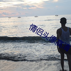 情侣头像高清 （雀目鼠步）