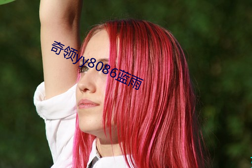 奇领yy8086蓝雨