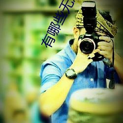 有哪(哪)些(些)无(無)遮(遮)挡的真人直播APP